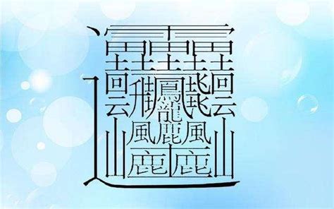 十四畫的字|全字筆畫為14的漢字